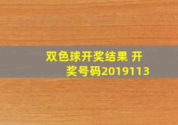 双色球开奖结果 开奖号码2019113